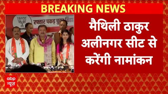 Bihar Election: Maithili Thakur आज अलीनगर विधानसभा सीट से करेंगी नामांकन | Breaking | ABP News
