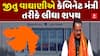 Jitu Vaghani takes oath: ફરી એકવાર MLA જીતુ વાઘાણીએ કેબિનેટ મંત્રી તરીકે લીધા શપથ