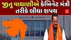 Jitu Vaghani takes oath: ફરી એકવાર MLA જીતુ વાઘાણીએ કેબિનેટ મંત્રી તરીકે લીધા શપથ