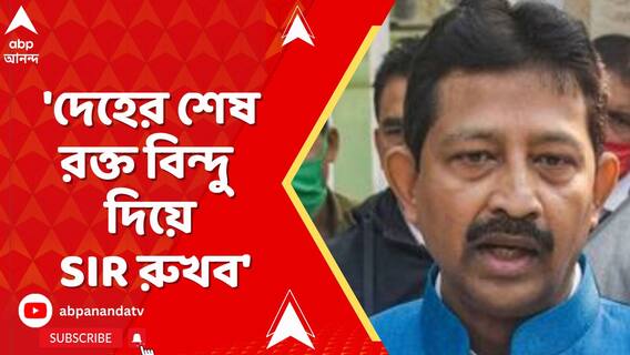 'একজন বৈধ ভোটারের নাম বাধ গেলে আগুন জ্বলবে', হুঙ্কার রাজীব বন্দ্যোপাধ্য়ায়ের