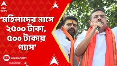 BJP News: 'ক্ষমতায় এলেই মহিলাদের মাসে ২৫০০ টাকা, ৫০০ টাকায় গ্যাস,' প্রতিশ্রুতি শুভেন্দুর