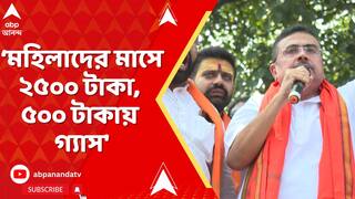 BJP News: 'ক্ষমতায় এলেই মহিলাদের মাসে ২৫০০ টাকা, ৫০০ টাকায় গ্যাস,' প্রতিশ্রুতি শুভেন্দুর