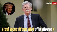 अमेरिका के पूर्व NSA जॉन बोल्टन को लेकर ट्रंप का हैरान करने वाला बयान- 'वह बुरे इंसान'
