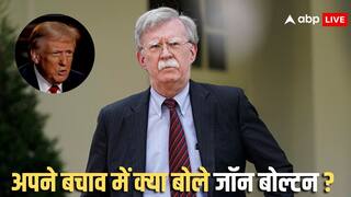 John Bolton: अमेरिका के पूर्व NSA जॉन बोल्टन को लेकर ट्रंप का हैरान करने वाला बयान- 'वह बुरे इंसान'