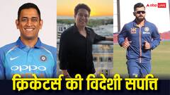 किन-किन क्रिकेटरों की विदेश में है प्रॉपर्टी, जानें इनमें सबसे अमीर कौन?