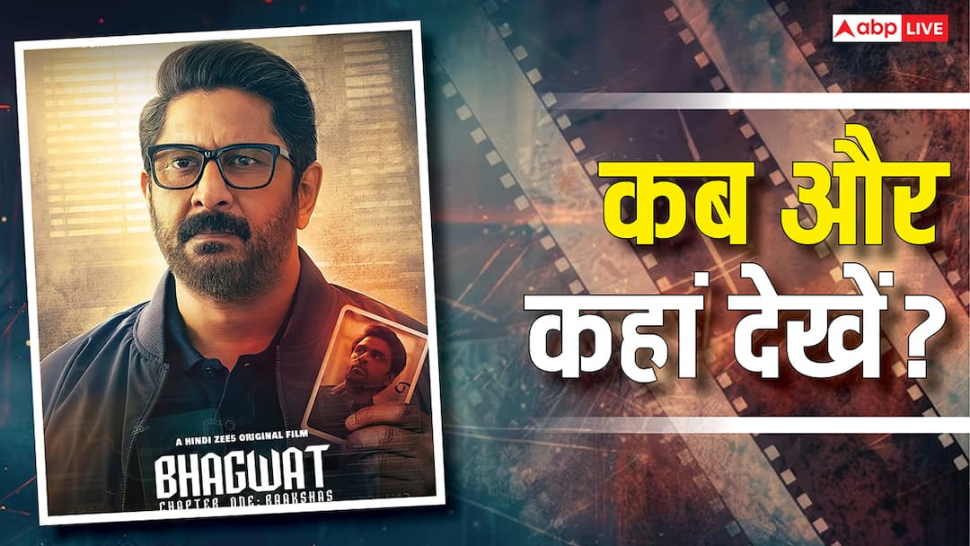 Bhagwat Chapter 1 OTT Release: कब और कहां देख सकते हैं अरशद वारसी-जीतू भैया की फिल्म, वीकेंड को जाएगा मजेदार Bhagwat Chapter 1 OTT Release when and where to watch arshad warsi jitendra kumar movie zee5 Bhagwat Chapter 1 OTT Release: कब और कहां देख सकते हैं अरशद वारसी-जीतू भैया की फिल्म, वीकेंड को जाएगा मजेदार