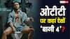ओटीटी पर रिलीज हुई 'बागी 4', जानें- कहां देख सकते हैं टाइगर श्रॉफ की एक्शन पैक्ड फिल्म