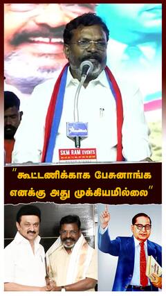 Thirumavalavan : ”கூட்டணிக்காக பேசுனாங்க எனக்கு அது முக்கியமில்லை” பெருமிதமாக பேசிய திருமா