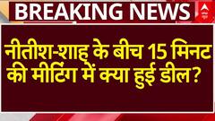 Bihar Election: Amit Shah-Nitish Kumar के बीच 15 मिनट की मीटिंग में क्या डील हुई? | NDA | Breaking