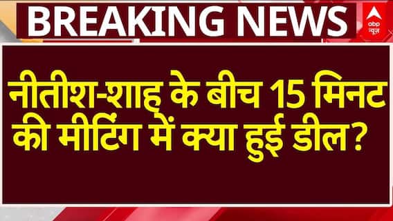 Bihar Election: Amit Shah-Nitish Kumar के बीच 15 मिनट की मीटिंग में क्या डील हुई? | NDA | Breaking
