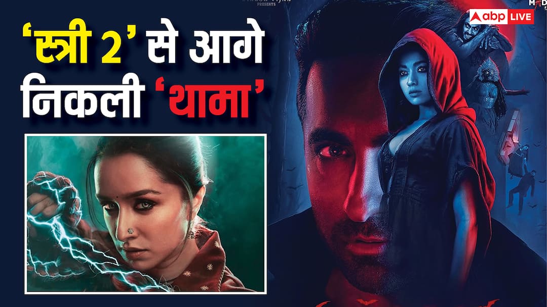 'थामा' ने रिलीज से पहले ही तोड़ दिया 'स्त्री 2' का रिकॉर्ड, हॉरर-कॉमेडी यूनिवर्स की सबसे महंगी फिल्म बनी