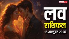 धनतेरस पर इन राशियों को मिलेगा प्यार, किसका टूटेगा दिल? जानें 18 अक्टूबर 2025 का राशिफल!