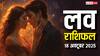 Aaj Ka Love Rashifal: धनतेरस पर इन राशियों को मिलेगा प्यार, किसका टूटेगा दिल? जानें 18 अक्टूबर 2025 का राशिफल!