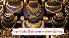 Gold Price Today: धनत्रयोदशीपूर्वी सोन्याच्या भावांमध्ये मोठी वाढ, आज तुमच्या शहरातील दर जाणून घ्या...