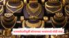 Gold Price Today: धनत्रयोदशीपूर्वी सोन्याच्या भावांमध्ये मोठी वाढ, आज तुमच्या शहरातील दर जाणून घ्या...