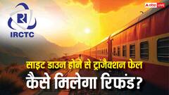 IRCTC साइट डाउन होने के चलते टिकट नहीं हुआ बुक लेकिन पैसे कट गए, जानें कैसे मिलेगा रिफंड