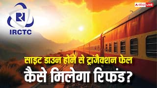 IRCTC साइट डाउन होने के चलते टिकट नहीं हुआ बुक लेकिन पैसे कट गए, जानें कैसे मिलेगा रिफंड