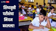 मोठी बातमी! शिष्यवृत्ती परीक्षेचा नियम बदलला! आता चौथी आणि सातवीच्या विद्यार्थ्यांसाठी होणार परीक्षा 
