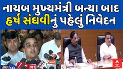 Harsh Sanghvi : નાયબ મુખ્યમંત્રી બન્યા બાદ હર્ષ સંઘવીનું પહેલું નિવેદન