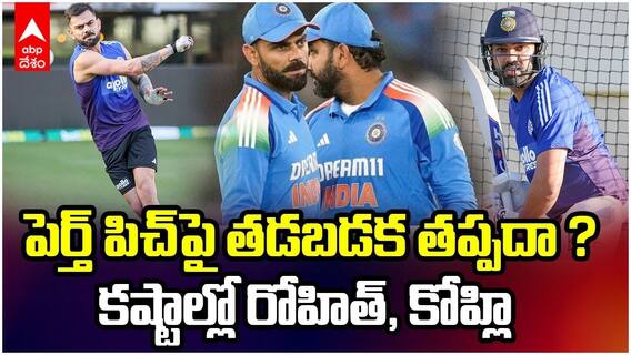 పెర్త్ పిచ్‌పై రోహిత్, కోహ్లీకి కష్టాలు తప్పవా?