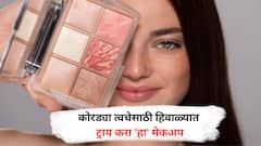 Makeup Tips :  कोरड्या त्वचेसाठी हिवाळ्यात करा 'हा' मेकअप, जाणून घ्या टिप्स