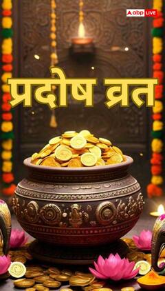धनतेरस पर प्रदोष व्रत: संपत्ति और समृद्धि के लिए अपनाएं ये सरल उपाय