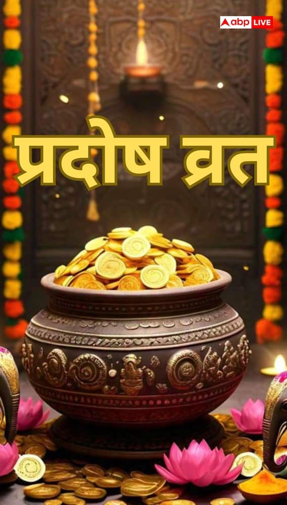 धनतेरस पर प्रदोष व्रत: संपत्ति और समृद्धि के लिए अपनाएं ये सरल उपाय