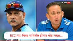 BCCI च्या निवड समितीत होणार मोठा बदल, अजित आगरकर यांचा पत्ता कट? रवी शास्त्रींच्या नावाची जोरदार चर्चा