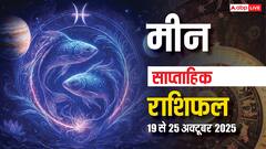 करियर, व्यापार और प्यार में इस हफ्ते कैसा रहेगा हाल? पढ़ें मीन साप्ताहिक राशिफल