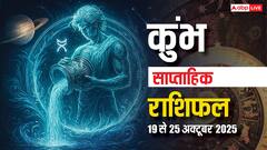 कुंभ राशि वालों के लिए ये हफ्ता खुशियों से भरा, खर्चों पर रखें नियंत्रण! पढ़ें कुंभ साप्ताहिक राशिफल