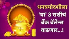 तब्बल 12 वर्षांनी धनत्रयोदशीला गुरु ग्रहाचा दुर्लभ संयोग; 'या' 3 राशींचं भाग्य 24 तासांत उजळणार, बॅंक बॅलेन्स होणार दुप्पट