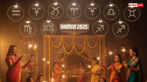 Dhanteras 2025: धनतेरस से दीपोत्सव की शुरुआत, ब्रह्म, धन और बुधादित्य योग से चमकेगी इन राशियों की किस्मत Dhanteras 2025: धनतेरस से दीपोत्सव की शुरुआत, ब्रह्म, धन और बुधादित्य योग से चमकेगी इन राशियों की किस्मत