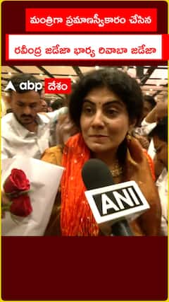 మంత్రిగా ప్రమాణస్వీకారం చేసిన రవీంద్ర జడేజా భార్య రివాబా జడేజా