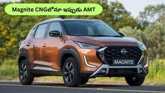 Nissan Magnite AMT ఇప్పుడు CNG ఆప్షన్‌లో కూడా - కిట్‌ రేటు కూడా చవకే!