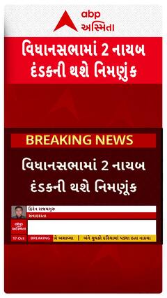 Gujarat Assembly : નાયબ દડંકના ખાલી થયેલા 2 પદ પર થશે નિમણૂંક, જુઓ શોર્ટ વીડિયો