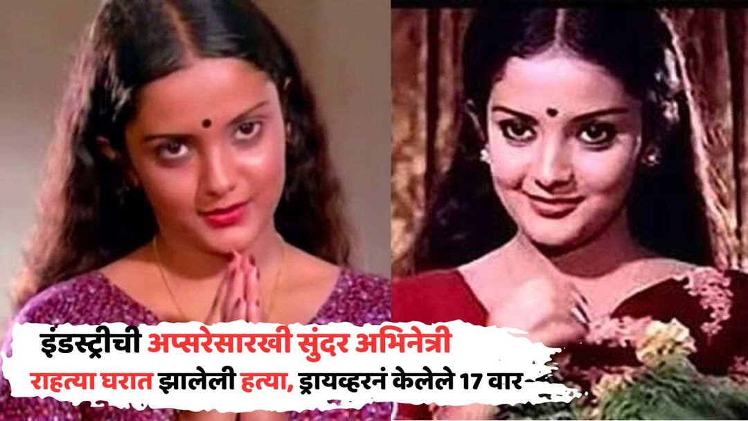 Rani Padmini Was Called Beauty Queen death at 23 Double murder at Chennai Anna Nagar Beauty Queen Of Indian Cinema: इंडस्ट्रीची अप्सरा होती 'ही' सुंदर अभिनेत्री; स्वतःच्याच बंगल्यात झालेली हत्या, बदला घेण्यासाठी ड्रायव्हरनंच घरात घुसून केलेले 17 वार