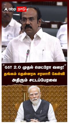 ’’GST 2.0 முதல் மெட்ரோ வரை!’’ தங்கம் தென்னரசு சரமாரி கேள்வி அதிரும் சட்டப்பேரவை : Thangam Thennarasu