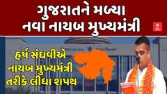Gujarat's New Cabinet Update: હર્ષ સંઘવીએ નાયબ મુખ્યમંત્રી તરીકે લીધા શપથ