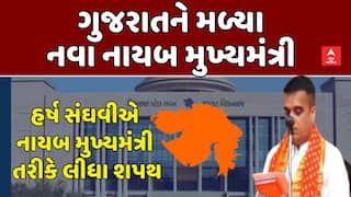 Gujarat's New Cabinet Update: હર્ષ સંઘવીએ નાયબ મુખ્યમંત્રી તરીકે લીધા શપથ