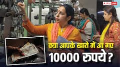 बिहार की महिलाओं के खाते में फिर आने वाले हैं 10 हजार, जानें आपके अकाउंट में आएंगे या नहीं?