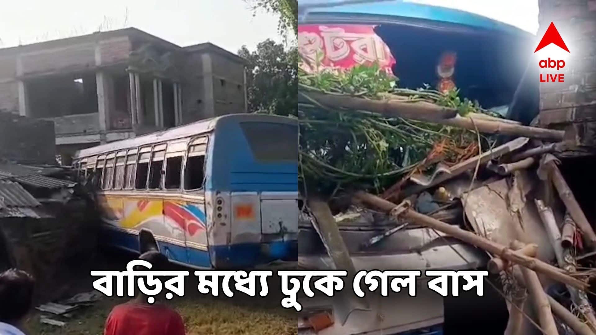 Bus Accident: বিকট শব্দ! বাড়ির ভিতরে ঢুকে গেল বাস! মৃত্যুর সঙ্গে লড়াই করছেন ৩ জন!