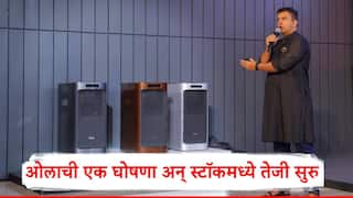 Ola Shakti Electric battery: ओला इलेक्ट्रिकची एक घोषणा अन् शेअरमध्ये जोरदार तेजी, ओला शक्ती लाँच, बॅटरीवर एसी, फ्रीज सुरु राहणार