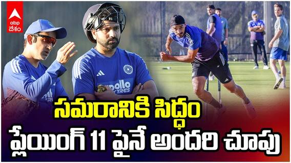 ఆసీస్‌తో సమరానికి సిద్ధం..  ప్లేయింగ్ 11 పైనే అందరి చూపు