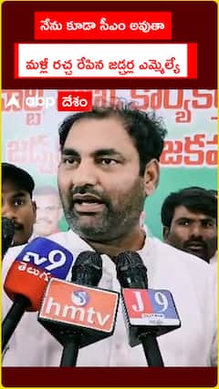 నేను కూడా సీఎం అవుతా మళ్లీ రచ్చ రేపిన జడ్చర్ల ఎమ్మెల్యే