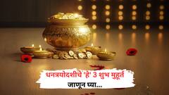 Diwali 2025: धनत्रयोदशीला 'या' 3 शुभ मुहूर्तातच खरेदी करा सोनं-चांदी...!