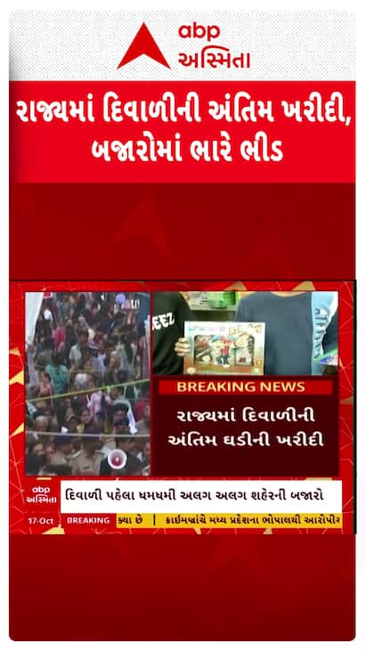 Diwali 2025 : દિવાળીની છેલ્લી ઘડીની ખરીદી માટે બજારોમાં ઉમટી ભીડ