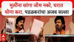 जिममध्ये ट्रेनर कोण आहे ते बघा, हिंदू मुलींनी जिमला जाऊ नये, घरातच योगा करावा; गोपीचंद पडळकर पुन्हा बरळले