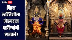 आज दिपावलीचा पहिला दिवस! विठ्ठल-रुक्मिणीला मौल्यवान दागिन्यांनी सजवलं