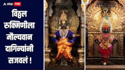 आज दिपावलीचा पहिला दिवस! विठ्ठल-रुक्मिणीला मौल्यवान दागिन्यांनी सजवलं