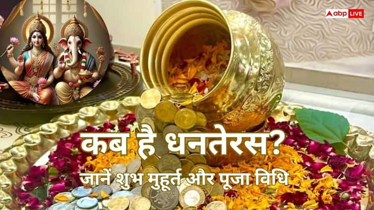 Dhanteras 2025: इन वस्तुओं की खरीदारी से रहें सावधान, जानें शुभ समय और पूजा का तरीका